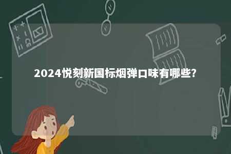 2024悦刻新国标烟弹口味有哪些？ 